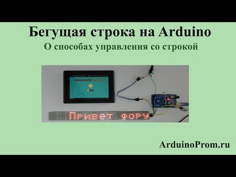Видео: Бегущая строка на Arduino - о способах управления