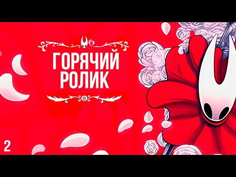Видео: ПЕРВЫЕ ТРУДНОСТИ➞Hollow Knight: Silksong