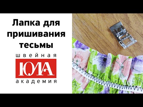 Видео: Лапка для пришивания лент и тесьмы. Обзор