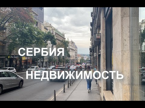 Видео: Недвижимость в Сербии. Большое интервью с профессионалом.
