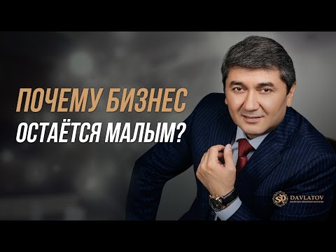 Видео: Почему ваш бизнес остаётся малым?