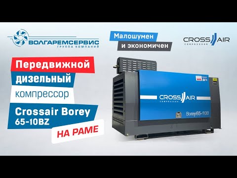 Видео: Передвижной дизельный компрессор CrossAir Borey65-10BZ: обзор и характеристики