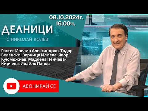 Видео: 08.10.2024 - Делници с Николай Колев