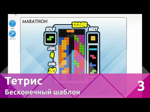 Видео: Играем в Тетрис — Часть 3, Бесконечный шаблон, правила 6P