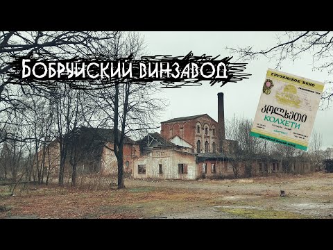 Видео: Заброшенный винзавод в Бобруйске