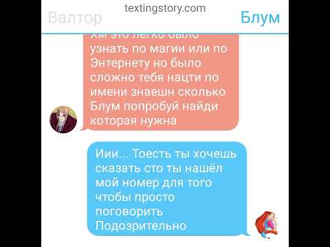 Видео: переписка двух противоположномтей Валтор и Блум часть 1