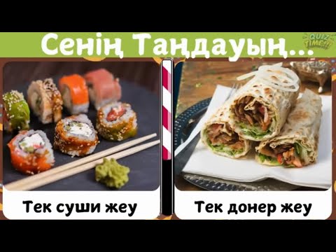 Видео: ҚАЙСЫ ТАҒАМДЫ ТАҢДАЙСЫҢ? 😅😱🍓ӨТЕ ҚЫЗЫҚТЫ СҰРАҚТАРДАН ТҰРАТЫН QUIZ 😎✅🧐QUIZ GO 2025💥🎊