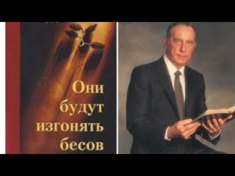 Видео: Дерек Принс -  Все о бесах
