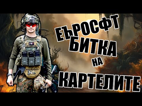 Видео: Битка на Картелите Еърсофт София Фиълд