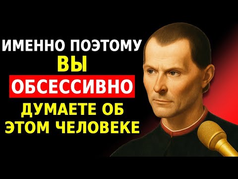 Видео: Макиавелли РАСКРЫВАЕТ, почему этот человек всегда в твоих мыслях