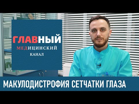 Видео: Макулодистрофия Сетчатки Глаза. Дистрофия сетчатки глаза. Возрастная макулярная дегенерация