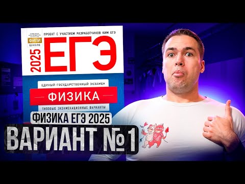 Видео: ФИЗИКА ЕГЭ 2025 ВАРИАНТ 1 ДЕМИДОВА РАЗБОР ЗАДАНИЙ | Влад Перетрухин - Global_EE