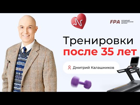 Видео: Тренировки после 35 лет | Дмитрий Калашников (FPA)