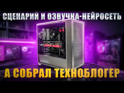 Видео: ИДЕАЛЬНЫЙ ПК ЗА 176 000₽ • Собрал блогер, озвучил ИИ