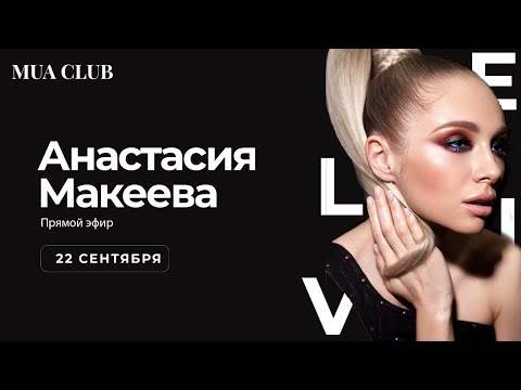 Видео: Анастасия Макеева Цветной макияж (Color Smoky Make Up)
