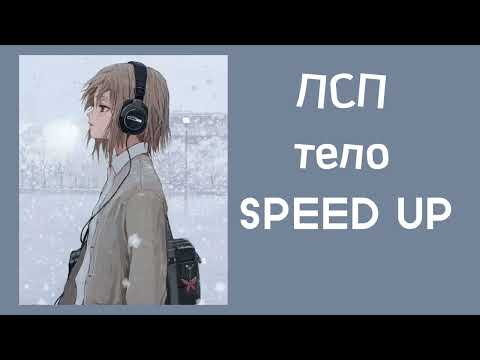 Видео: ЛСП- Тело (SPEED UP)