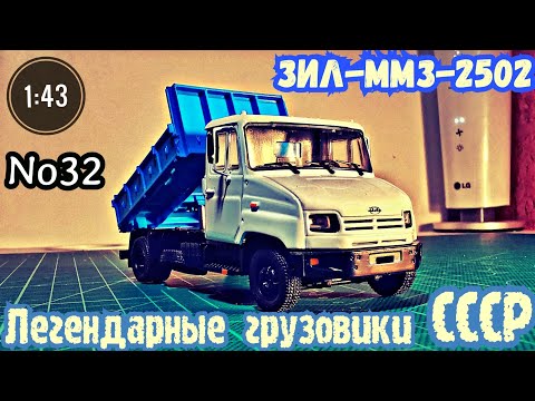 Видео: ЗИЛ-ММЗ-2502 1:43 Легендарные грузовики СССР №32 Modimio