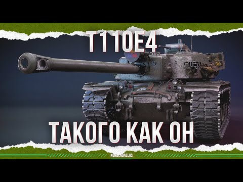 Видео: ДОЛЖНЫ БЫТЬ КАК ОН - T110E4