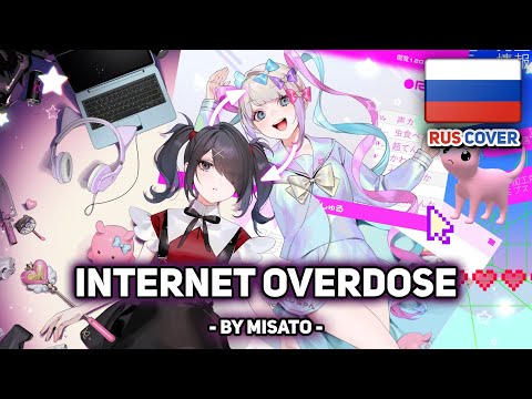 Видео: [Aiobahn feat. KOTOKO на русском] INTERNET OVERDOSE (поет Misato)