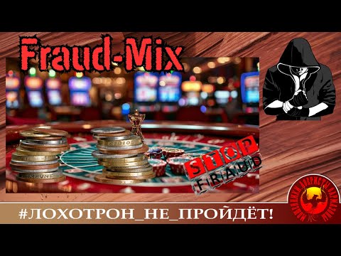 Видео: Fraud-Mix от Сергея. Стёб, приколы и, конечно же, прессинг мошенников.