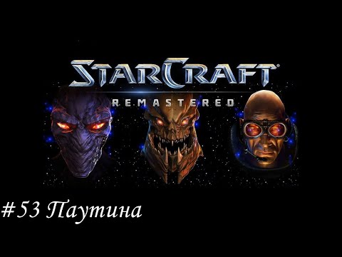 Видео: Starcraft: Remastered Прохождение #53 Паутина