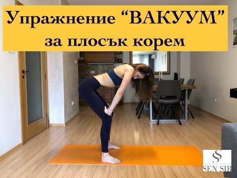 Видео: Упражнение "ВАКУУМ" за плосък корем