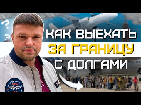 Видео: Как выехать с долгами. Можно ли с долгами выехать