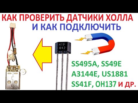 Видео: Как проверить датчики Холла? Какие для мотора? Какие для газа/тормоза на самокат/вело?