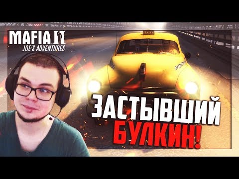 Видео: ЗАСТЫВШИЙ БУЛКИН И...ТАКСИ!!! (ПРОХОЖДЕНИЕ MAFIA 2: JOE'S ADVENTURES #12)