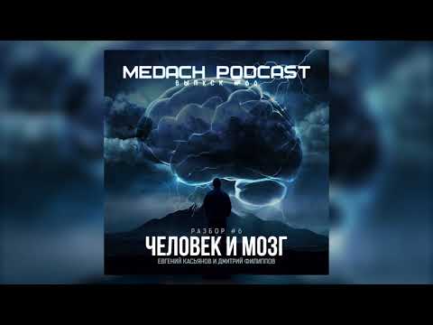 Видео: Человек и Мозг / Medical Channel и Психиатрия & Нейронауки