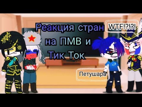 Видео: [Countryhumans]Реакция стран на ПМВ/Тик Ток.😌(1/2)