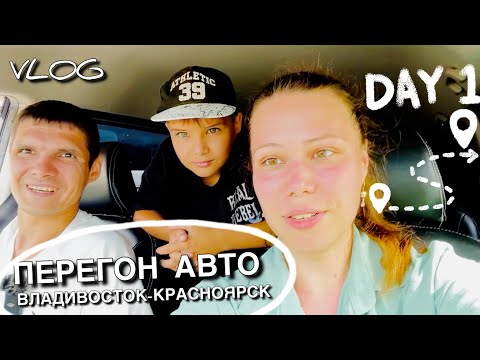 Видео: Выезжаем из ВЛАДИВОСТОКА || День 1 || ЗАПРАВКИ || Еле нашли где переночевать 