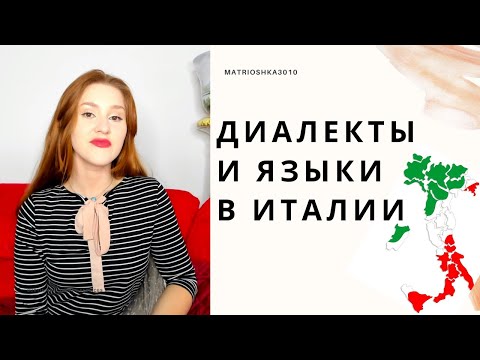 Видео: Диалекты и языки Италии. Изучаем Тосканский!