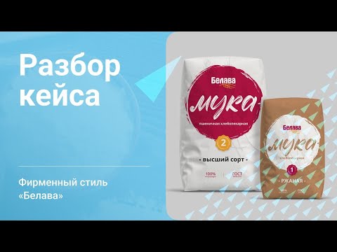 Видео: Разработка фирменного стиля для бренда муки | Разбор кейса «Белава»