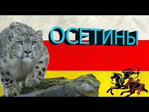 Видео: Осетия. История осетинского народа. Скифы-Сарматы-Аланы-Осетины.