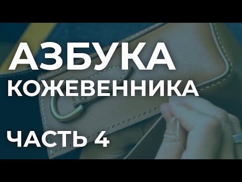 Видео: Азбука кожевенника часть 4. Что такое ботан, клинчик, клапан, шпация, бортик, фальда, ручка-ремень