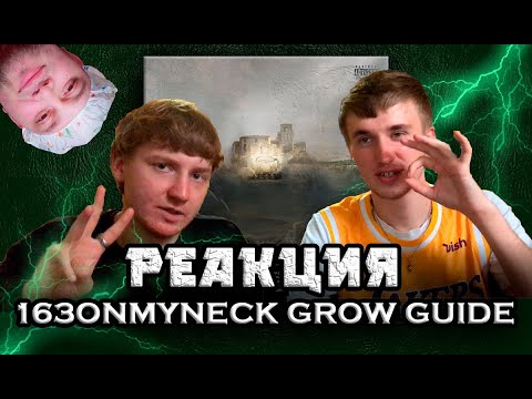 Видео: 163ONMYNECK GROW GUIDE - ОБЗОР / РЕАКЦИЯ НА АЛЬБОМ