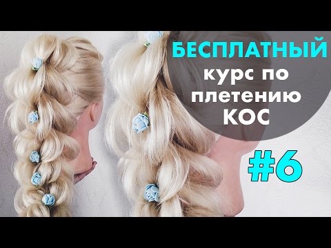 Видео: БЕСПЛАТНЫЙ курс по плетению КОС с нуля ♡ УРОК 6 " 3D коса из резинок " ♡ LOZNITSA