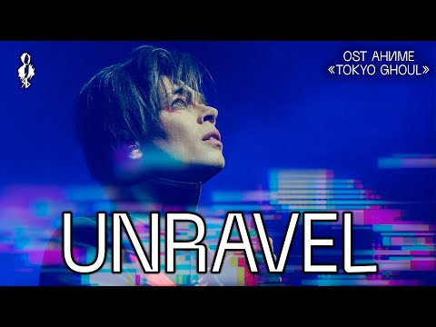 Видео: Александр Казьмин - Unravel (OST аниме «Tokyo Ghoul»)