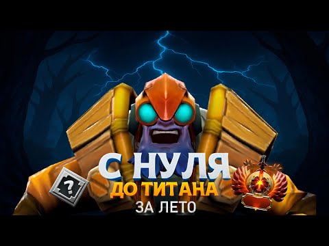 Видео: С НУЛЯ ДО ТИТАНА ЗА ЛЕТО ДОТА 2