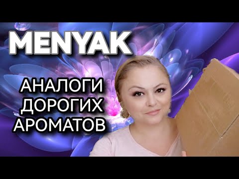 Видео: MENYAK🌺НОВЫЕ БЮДЖЕТНЫЕ АНАЛОГИ ДОРОГИХ АРОМАТОВ🌺РАСПАКОВКА🌺ЗНАКОМСТВО И ПЕРВЫЕ ВПЕЧАТЛЕНИЯ🌺