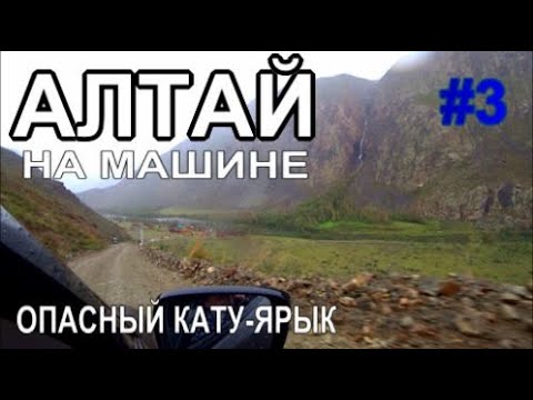 Видео: Алтай на машине Ужасный спуск Долина реки Чулышман Перевал Кату  Ярык