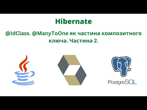 Видео: @IdClass. @ManyToOne як частина композитного ключа. Частина 2.