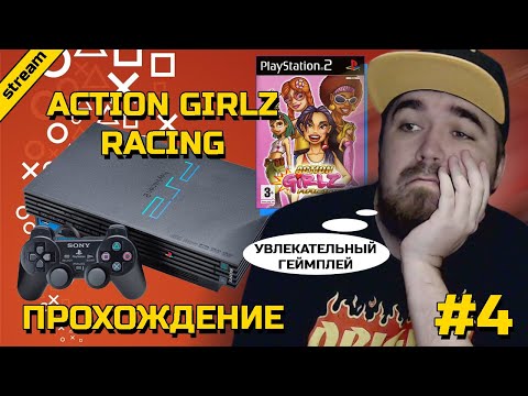 Видео: ACTION GIRLZ RACING ► PS2 ► ПРОХОЖДЕНИЕ ► ЧАСТЬ 4