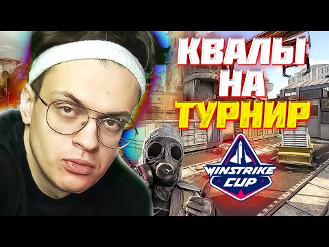 Видео: БУСТЕР КСГО ТУРНИР КВАЛЫ / POKA, WORO2K, AIRSCAPE, GREK