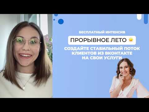 Видео: Как привлекать клиентов в 2025 году бьюти мастеру и салону красоты через Вконтакте и другие соц.сети