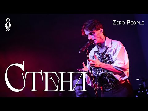 Видео: Ярослав Баярунас - Стена (cover «Zero People»)