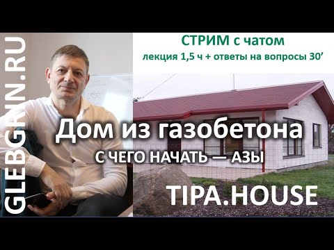 Видео: Дом из газобетона. С чего начать — азы