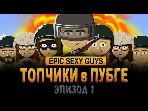 Видео: ТОПЧИКИ в ПУБГЕ - Эпизод 1 | 7D