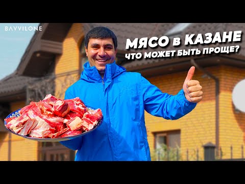 Видео: САМОЕ ПРОСТОЕ БЛЮДО НА КАВКАЗЕ. МЯСО в ЛУКЕ #мясо #лук #казан